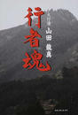 行者魂