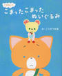 こまねこのこまったこまったぬいぐるみ