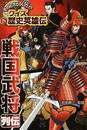 戦国武将列伝