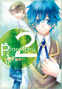 ҤŻҽҤΥϥ֥åɽŹhontoۤ㤨planetary* 2פβǤʤ440ߤˤʤޤ