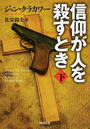 信仰が人を殺すとき