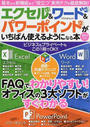 エクセル&ワード&パワーポイントがいちばん使えるようになる本