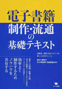 電子書籍制作・流通の基礎テキスト