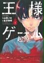 王様ゲーム起源(ACTION COMICS)