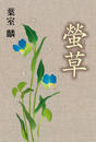 螢草
