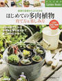 はじめての多肉植物育て方&楽しみ方