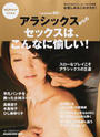アラシックスからのセックスは、こんなに愉しい!