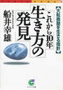 【期間限定ポイント50倍】これから10年 生き方の発見