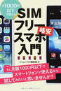 SIMフリー格安スマホ入門