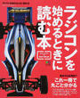ラジコンを始めるときに読む本