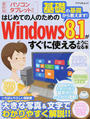 はじめての人のためのWindows 8.1がすぐに使えるようになる本