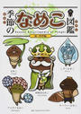 季節のなめこ図鑑