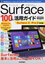 Surface 100%活用ガイド