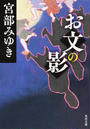 お文の影 （角川文庫）