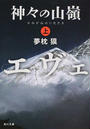 神々の山嶺