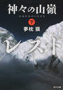 神々の山嶺