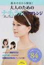 大人のためのナチュラルヘアアレンジMini Book