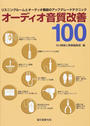 オーディオ音質改善100
