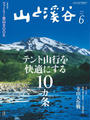 月刊山と溪谷 2014年6月号【デジタル(電子)版】
