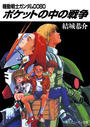 機動戦士ガンダム００８０　ポケットの中の戦争