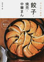餃子・焼売・中華まん