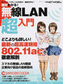 絶対わかる!無線LAN超入門