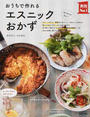 おうちで作れるエスニックおかず
