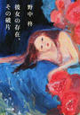 彼女の存在、その破片