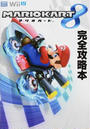 MARIOKART8完全攻略本