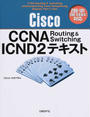 Cisco CCNA Routing & Switching ICND2テキスト