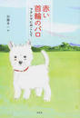 赤い首輪のパロ