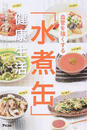 血管を強くする「水煮缶」健康生活