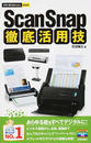 ScanSnap徹底活用技
