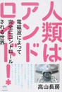 人類はアンドロイド!