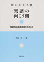 楽譜の向こう側