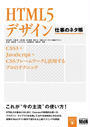 HTML5デザイン 仕事のネタ帳 CSS3+JavaScript+CSSフレームワークと活用するプロのテクニック