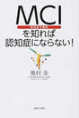 MCI〈認知症予備群〉を知れば認知症にならない!