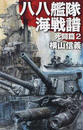 八八艦隊海戦譜