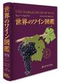 世界のワイン図鑑