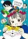天然家族(office YOU COMICS)