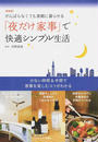 「夜だけ家事」で快適シンプル生活