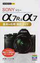 SONY α7R&α7基本&応用撮影ガイド