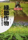 緑肥作物とことん活用読本