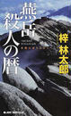 燕岳殺人の暦
