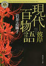 現代百物語-彼岸