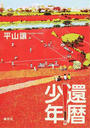 還暦少年