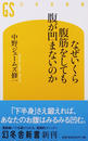 なぜいくら腹筋をしても腹が凹まないのか