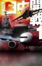 日中開戦1 - ダブル・ハイジャック