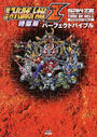 第3次スーパーロボット大戦Z時獄篇パーフェクトバイブル