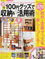 楽々100円グッズで収納&アイテム活用術